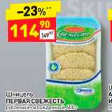 Магазин:Дикси,Скидка:Шницель ПЕРВАЯ СВЕЖЕСТЬ рубленый, охлажденный