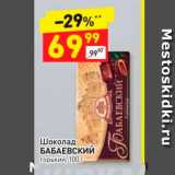 Магазин:Дикси,Скидка:Шоколад БАБАЕВСКИЙ горький, 100 г 
