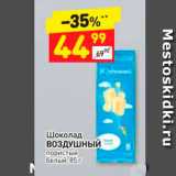 Магазин:Дикси,Скидка:Шоколад ВОЗДУШНЫЙ пористый белый, 85 г 