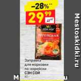 Магазин:Дикси,Скидка:Заправка для морковки по-корейски СЭН СОЙ 80 г 