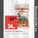 Магазин:Виктория,Скидка:Семечки от Мартина
отборные, белые, соленые,
100 г