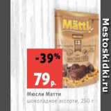 Виктория Акции - Мюсли Матти
шоколадное ассорти, 250 г