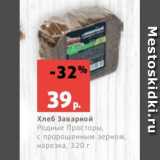 Магазин:Виктория,Скидка:Хлеб Заварной
Родные Просторы,
с пророщенным зерном,
нарезка, 320 г