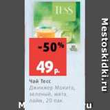 Магазин:Виктория,Скидка:Чай Тесс
Джинжер Мохито,
зеленый, мята,
лайм, 20 пак.