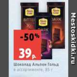 Магазин:Виктория,Скидка:Шоколад Альпен Гольд
в ассортименте, 85 г