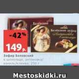 Магазин:Виктория,Скидка:Зефир Белевский
в шоколаде, антоновка/
ваниль/клюква, 250 г
