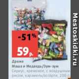 Магазин:Виктория,Скидка:Драже
Маша и Медведь/Зум-зум
Сириус, кремовое, с воздушным
рисом, карамель/ассорти, 200 г