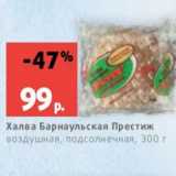 Магазин:Виктория,Скидка:Халва Барнаульская Престиж
воздушная, подсолнечная, 300 г