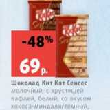 Магазин:Виктория,Скидка:Шоколад Кит Кат Сенсес
молочный, с хрустящей
вафлей, белый, со вкусом
кокоса-миндаля/темный,
112 г