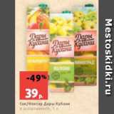 Виктория Акции - Сок/Нектар Дары Кубани
в ассортименте, 1 л