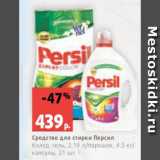 Магазин:Виктория,Скидка:Средство для стирки Персил
Колор, гель, 2.19 л/порошок, 4.5 кг/
капсулы, 21 шт.
