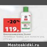 Магазин:Виктория,Скидка:Ополаскиватель Сплат
Лечебные Травы, для полости рта,
275 мл