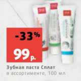 Магазин:Виктория,Скидка:Зубная паста Сплат
в ассортименте, 100 мл