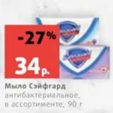 Магазин:Виктория,Скидка:Мыло Сэйфгард
антибактериальное,
в ассортименте, 90 г