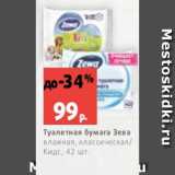 Магазин:Виктория,Скидка:Туалетная бумага Зева
влажная, классическая/
Кидс, 42 шт.
