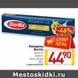 Магазин:Билла,Скидка:Макароны
Barilla
Спагетти
Баветте
Пенне Ригате
500 