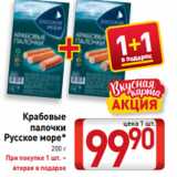 Магазин:Билла,Скидка:Крабовые
палочки
Русское море*
200 г