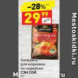 Магазин:Дикси,Скидка:Заправка для морковки по-корейски СЭН СОЙ 80 г 