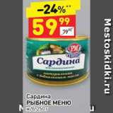 Дикси Акции - Сардина РЫБНОЕ МЕНЮ 