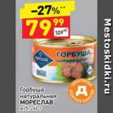 Магазин:Дикси,Скидка:Горбуша натуральная МОРЕСЛАВ ж6, 240 г 