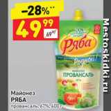 Дикси Акции - Майонез РЯБА провансаль, 67%, 400г 