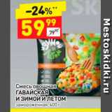 Магазин:Дикси,Скидка:Смесь овощная ГАВАЙСКАЯ И ЗИМОй И ЛЕТОМ замороженная, 400 г 