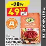 Магазин:Дикси,Скидка:Фасоль ЗЕРНЫШКО К ЗЕРНЫШКУ 