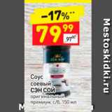 Магазин:Дикси,Скидка:Соус соевый Сэн Сой оригинальный премиум, с/б, 150 мл 