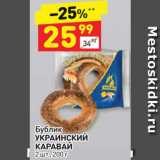 Магазин:Дикси,Скидка:Бублик Украинский каравай