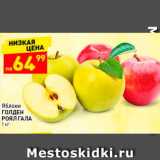 Магазин:Дикси,Скидка:Яблоки ГОЛДЕН РОЯЛ ГАЛА 1 кг 