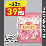 Магазин:Дикси,Скидка:Карамель МЕЧТА РОТ ФРОНТ 250 г 