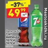 Магазин:Дикси,Скидка:Напиток 6/а 7-АП МИРИНДА ПЕПСИ