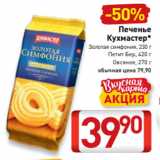 Билла Акции - Печенье
Кухмастер*
Золотая симфония, 230 г
Петит Бер, 420 г
Овсяное, 270 г
