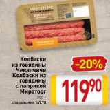 Магазин:Билла,Скидка:Колбаски
из говядины
Чевапчичи
Колбаски из
говядины
с паприкой
Мираторг
300 г