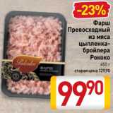 Магазин:Билла,Скидка:Фарш
Превосходный
из мяса
цыпленкабройлера
Рококо
450 г