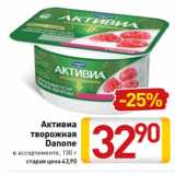 Билла Акции - Активиа
творожная
Danone
в ассортименте, 130 г