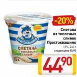 Магазин:Билла,Скидка:Сметана
из топленых
сливок
Простоквашино
15%, 260 г