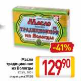 Магазин:Билла,Скидка:Масло
традиционное
из Вологды
82,5%, 180 г