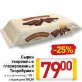 Магазин:Билла,Скидка:Сырки
творожные
глазированные
Творобушки
в ассортименте, 180 г