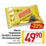 Билла Акции - Масса
творожная
Особая с изюмом
Ростагроэкспорт
23%, 180 г