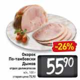 Магазин:Билла,Скидка:Окорок
По-тамбовски
Дымов
отдел деликатесов
в/к, 100 г