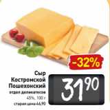 Магазин:Билла,Скидка:Сыр
Костромской
Пошехонский
отдел деликатесов
45%, 100 г