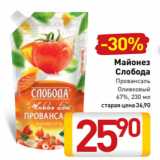 Магазин:Билла,Скидка:Майонез
Слобода
Провансаль
Оливковый
67%, 230 мл