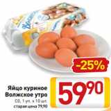Магазин:Билла,Скидка:Яйцо куриное
Волжское утро
С0, 1 уп. х 10 шт