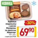 Магазин:Билла,Скидка:Куриные
медальоны
с рисом
Макароны
по-флотски
Мираторг
250 г, 260 г