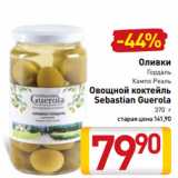 Магазин:Билла,Скидка:Оливки
Гордаль
Кампо Реаль
Овощной коктейль
Sebastian Guerola
370 г