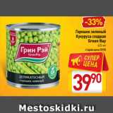 Магазин:Билла,Скидка:Горошек зеленый
Кукуруза сладкая
Green Ray
425 мл