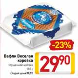 Магазин:Билла,Скидка:Вафли Веселая
коровка
сгущенное молоко
 150 г