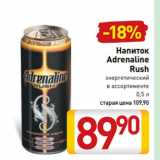 Магазин:Билла,Скидка:Напиток
Adrenaline
Rush
энергетический
в ассортименте
0,5 л