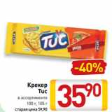 Билла Акции - Крекер
Tuc
в ассортименте
100 г, 105 г